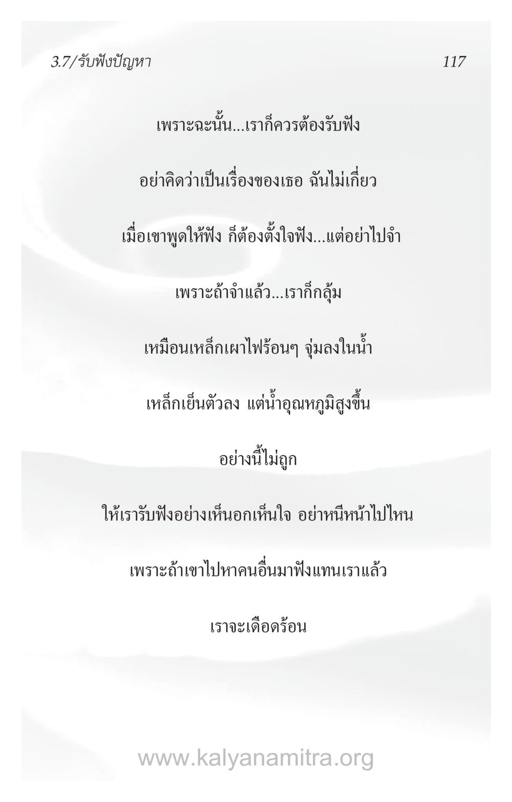 การรับฟังอย่างมีสติ ความรักที่น่ารัก หน้า 121
