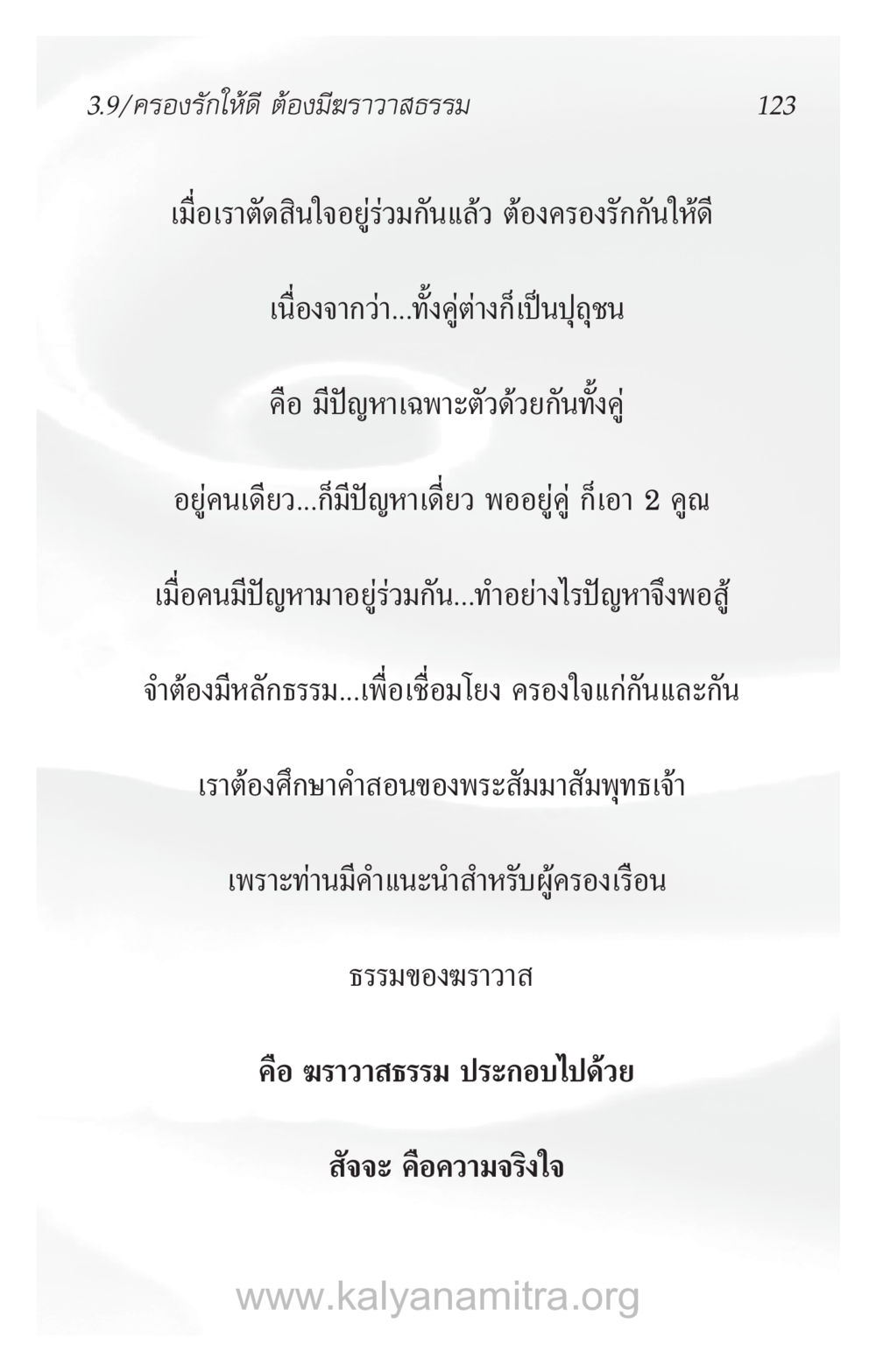 ครองรักให้ดี ต้องมีมารวาสธรรม ความรักที่น่ารัก หน้า 127