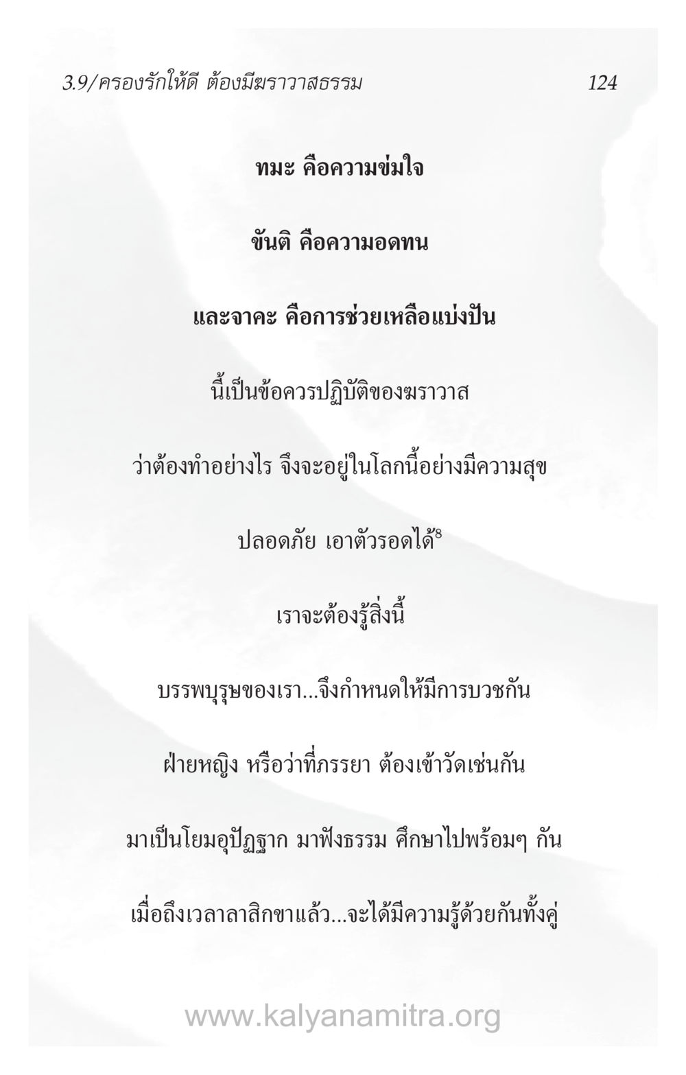 ครอบรัํกให้ดี ต้องมีมารวภาพธรรม ความรักที่น่ารัก หน้า 128