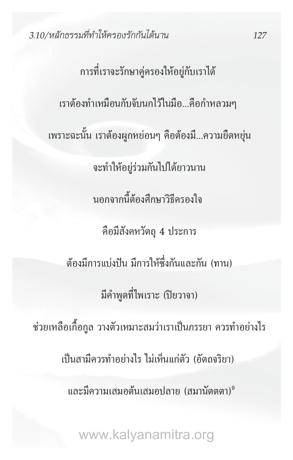 หลักธรรมที่ทำให้คู่รักอยู่กันได้นาน ความรักที่น่ารัก หน้า 131