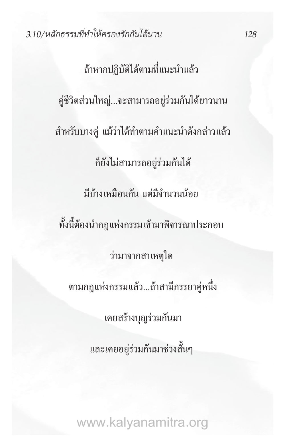 หลักธรรมที่ทำให้ครองรักกันได้นาน ความรักที่น่ารัก หน้า 132