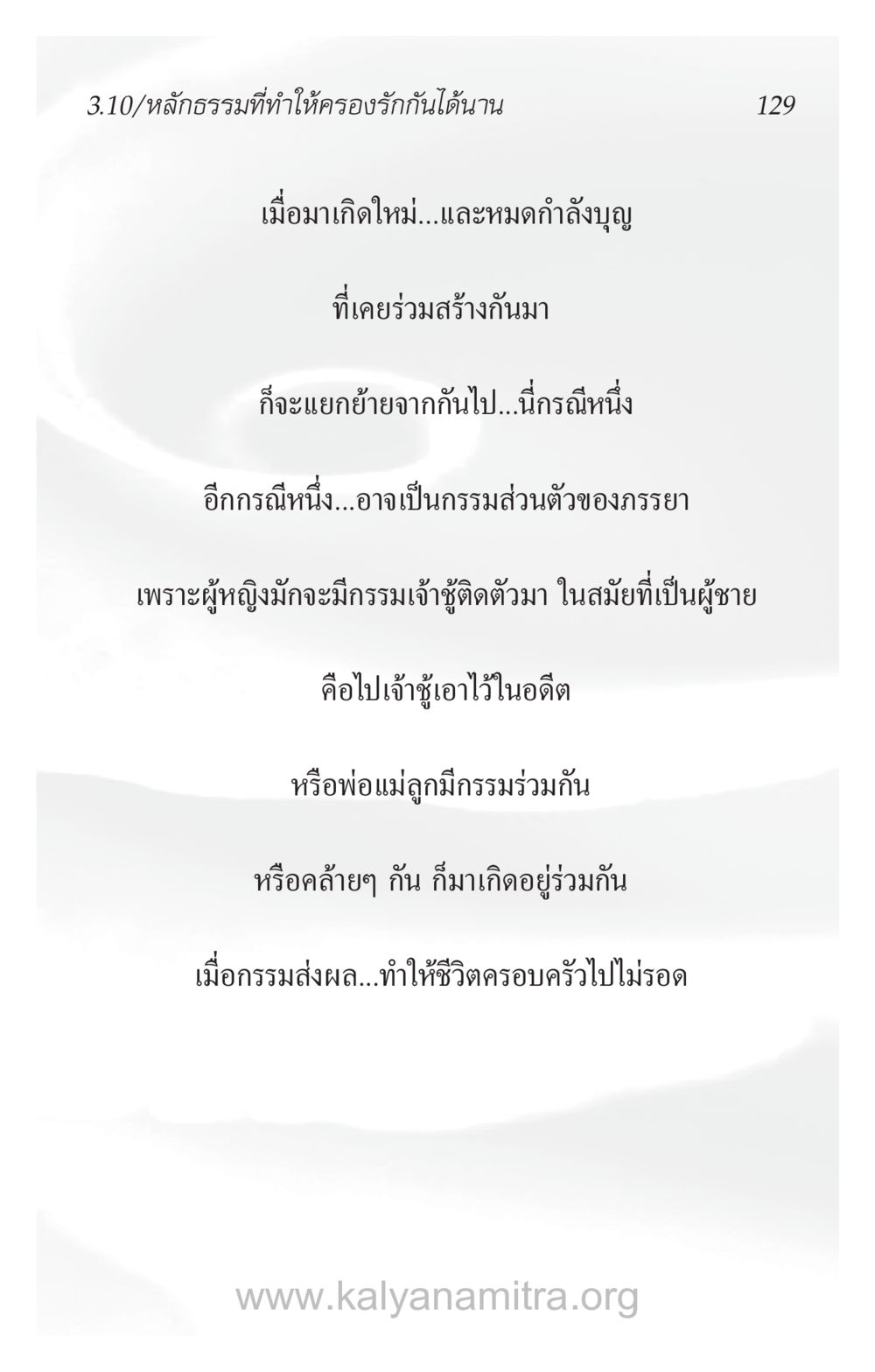 หลักธรรมที่ทำให้ครองรักกันได้ ความรักที่น่ารัก หน้า 133
