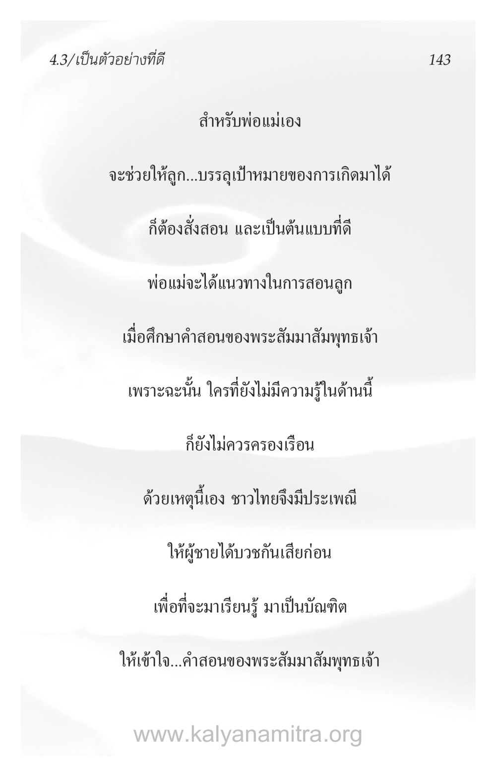 การสอนลูกตามแนวทางพระสัมมาสัมพุทธเจ้า ความรักที่น่ารัก หน้า 147