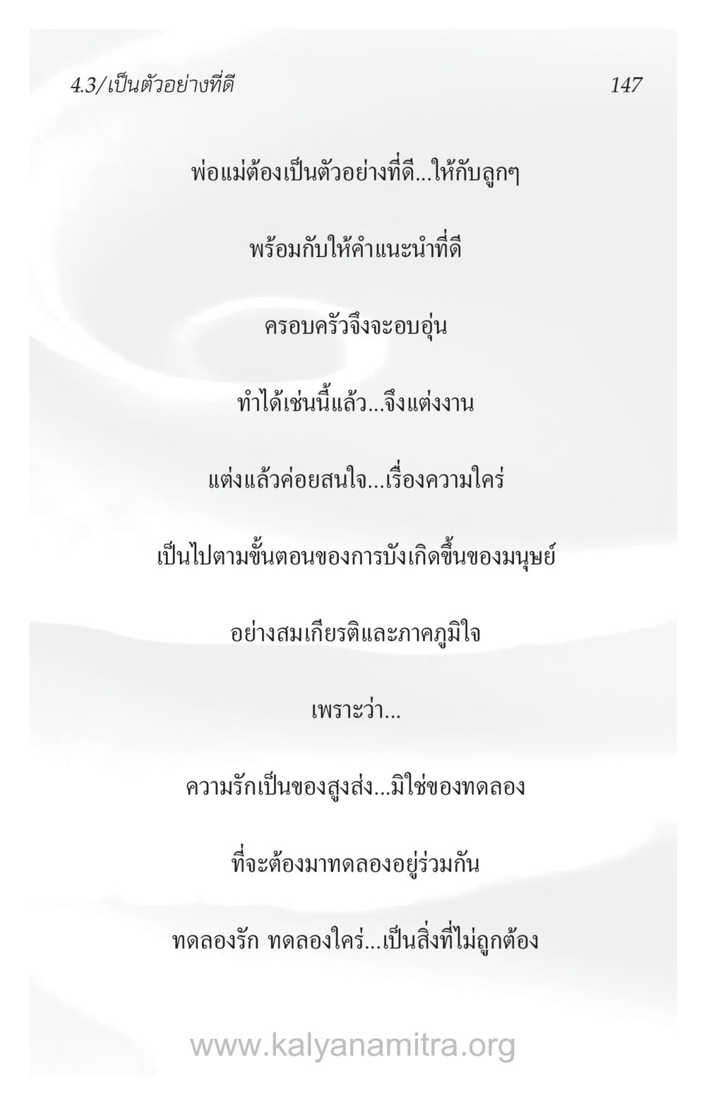 การเป็นตัวอย่างที่ดีของพ่อแม่ ความรักที่น่ารัก หน้า 151