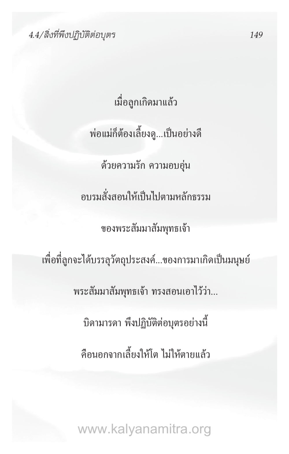 การเลี้ยงดูบุตรตามหลักธรรม ความรักที่น่ารัก หน้า 153