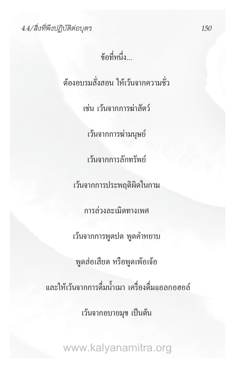 การอบรมจิตใจเพื่อความดี ความรักที่น่ารัก หน้า 154