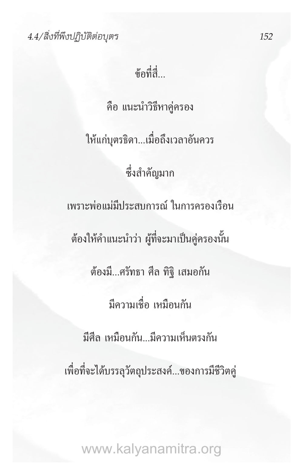 แนะแนววิธีหาคู่ครองสำหรับบุรุษิดา ความรักที่น่ารัก หน้า 156
