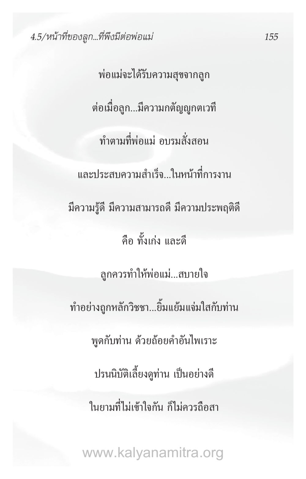 หน้าที่ของลูกที่พึ่งพาบิดาแม่ ความรักที่น่ารัก หน้า 159