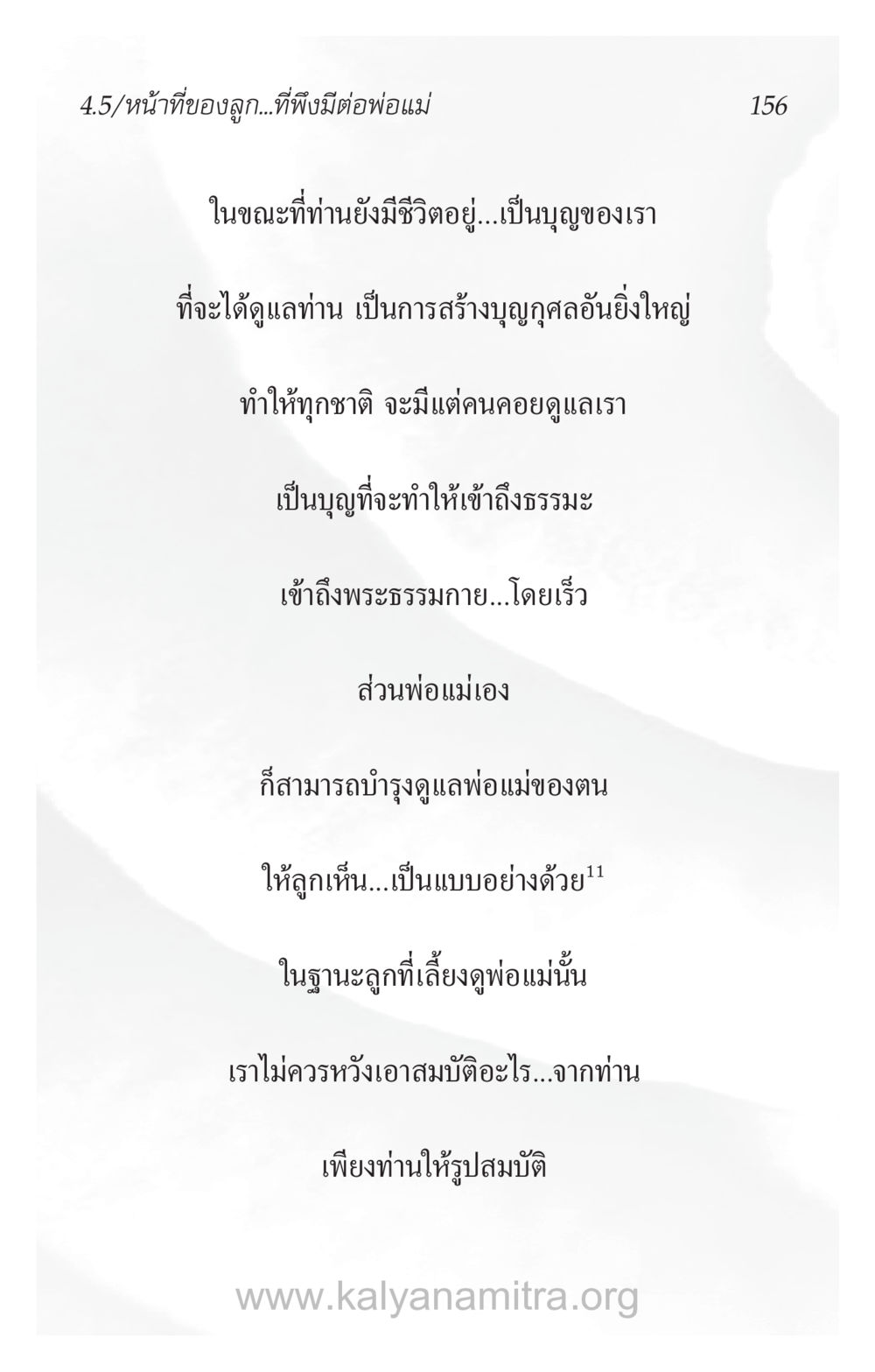 หน้าที่ของลูกที่มีต่อพ่อแม่ ความรักที่น่ารัก หน้า 160