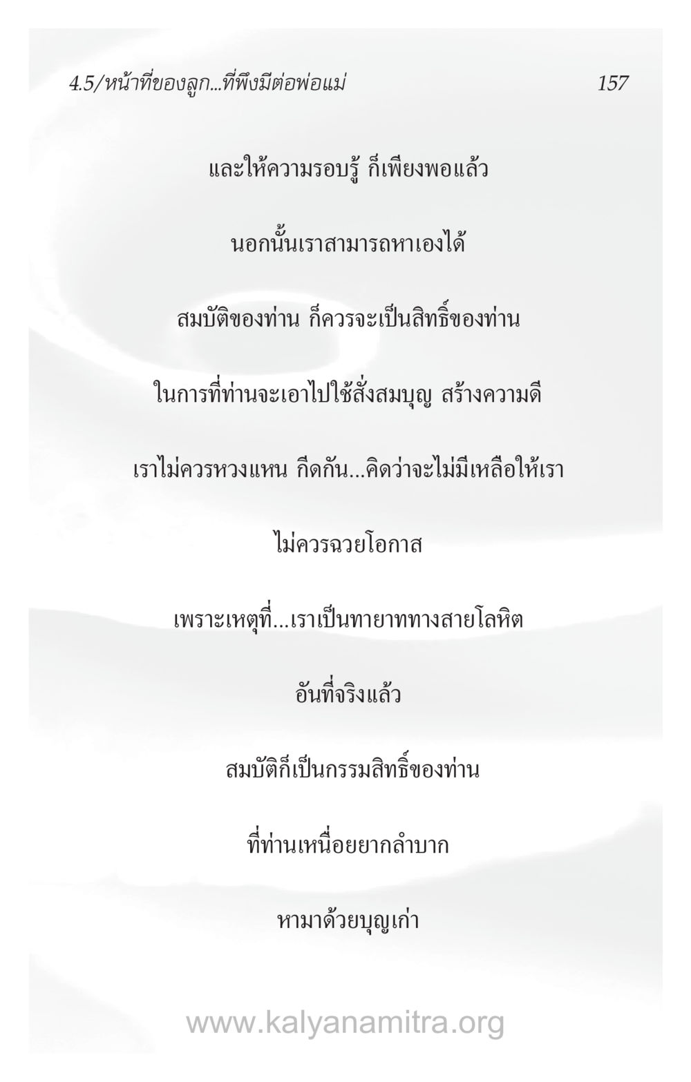 หน้าที่ของลูกที่พึงมีต่อพ่อแม่ ความรักที่น่ารัก หน้า 161