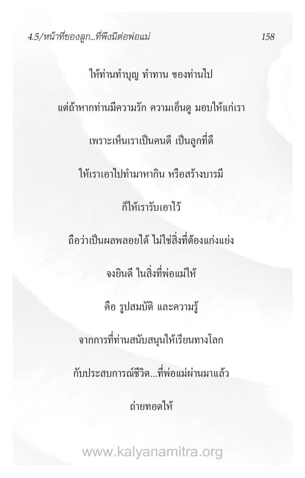 บทบาทของลูกในการดูแลพ่อแม่ ความรักที่น่ารัก หน้า 162