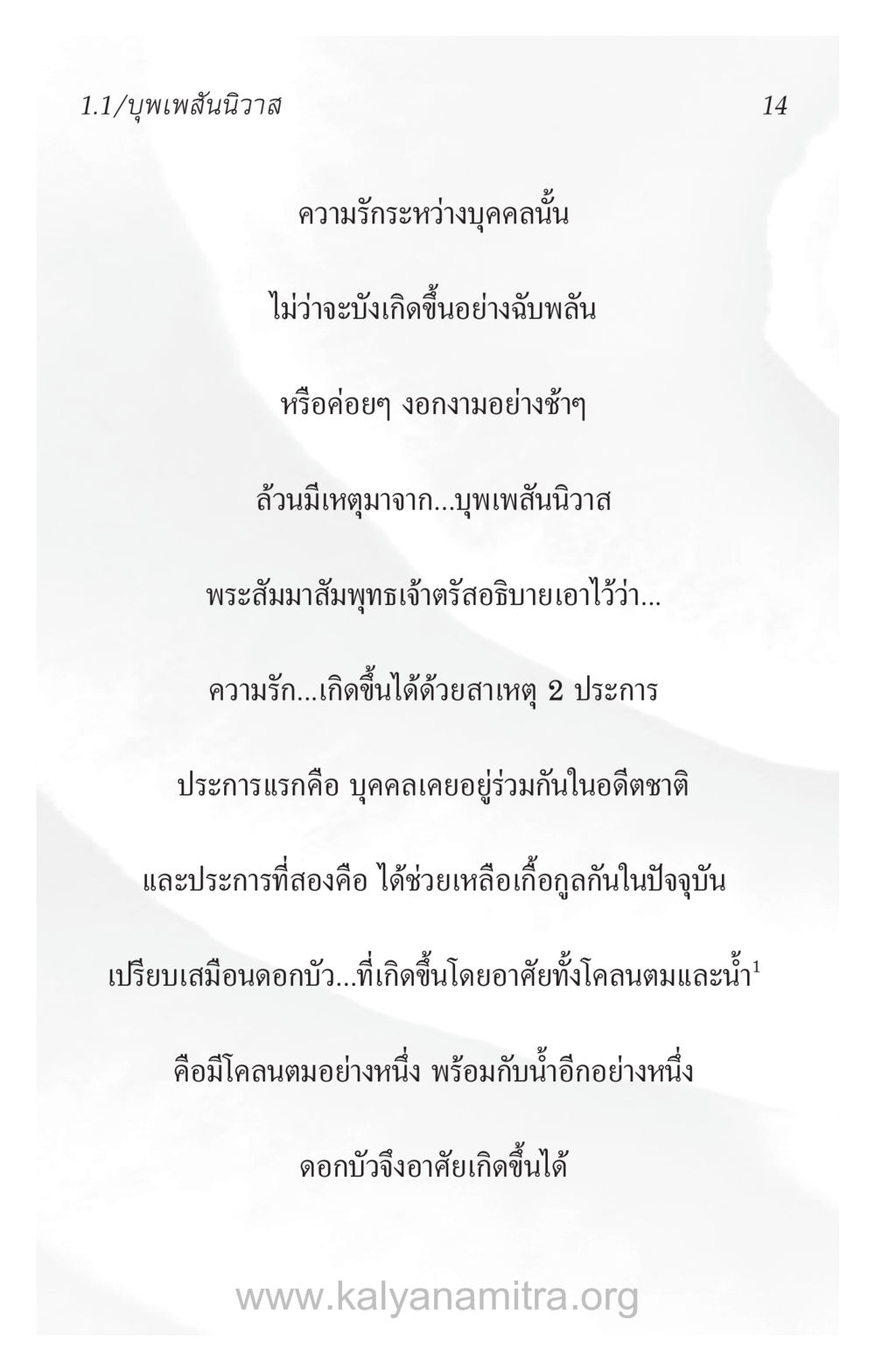 บุพเพสันนิวาส 14 ความรักที่น่ารัก หน้า 18
