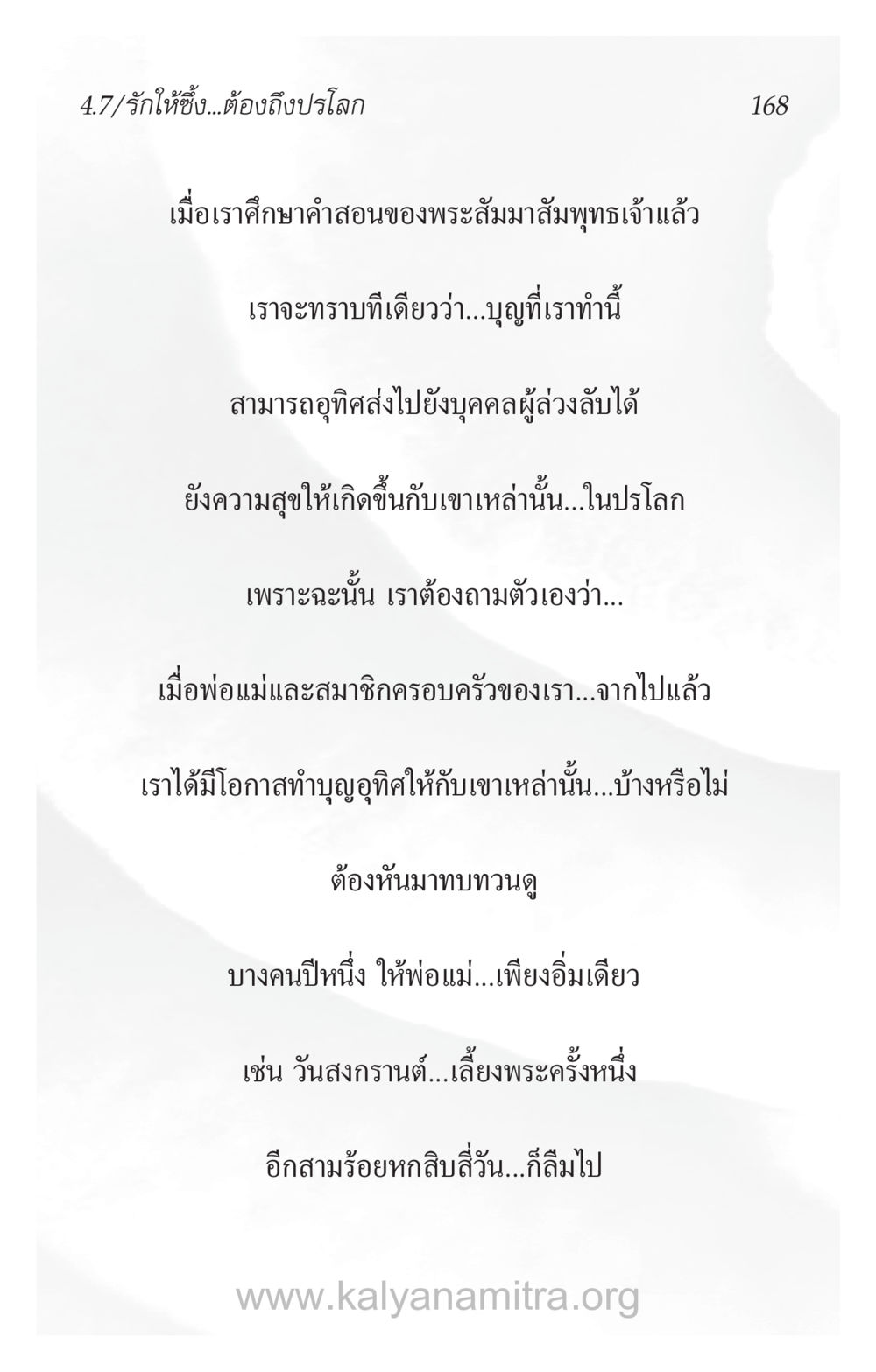 รักให้ซึ้ง...ต้องถึงปรโลก ความรักที่น่ารัก หน้า 172