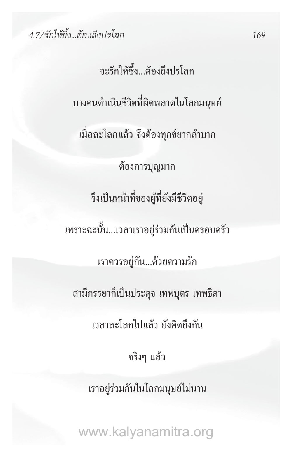 รักให้ซึ้งในชีวิตและปรโลก ความรักที่น่ารัก หน้า 173