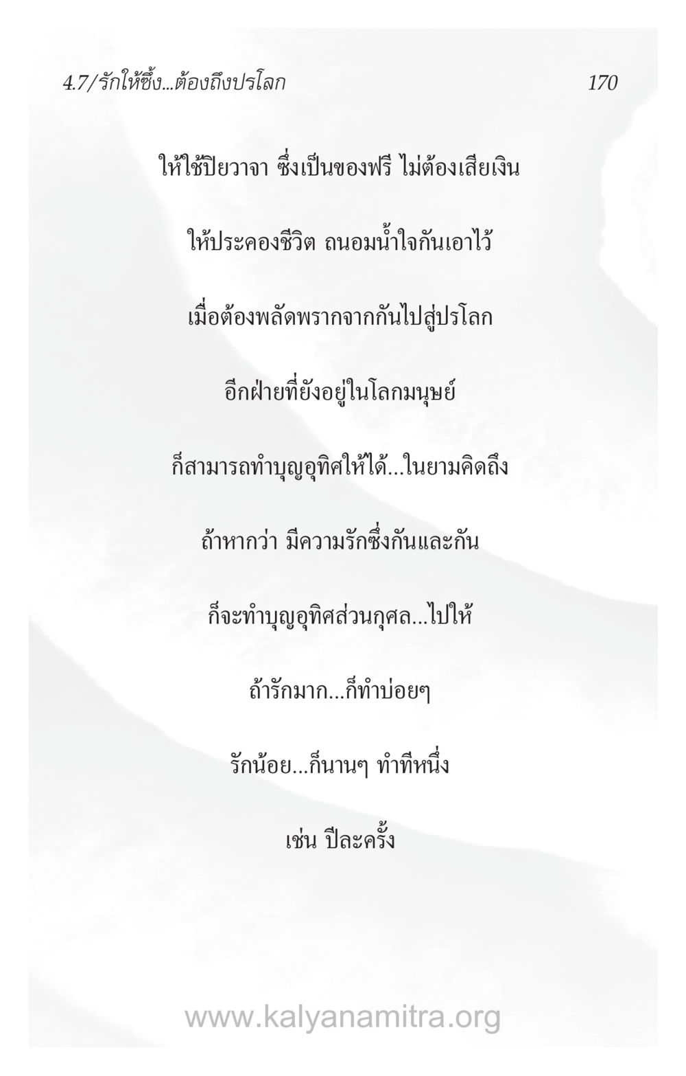 รักให้ซึ้ง...ต้องถึงปฐม ความรักที่น่ารัก หน้า 174