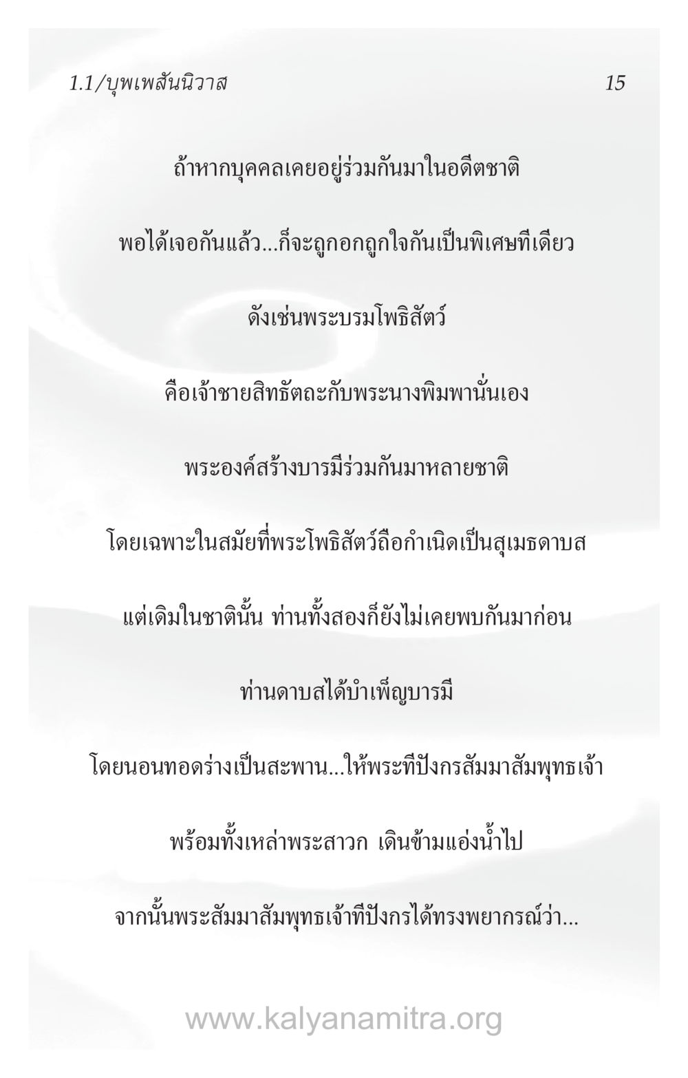 ความสัมพันธ์ในอดีตชาติและพระโพธิสัตว์ ความรักที่น่ารัก หน้า 19