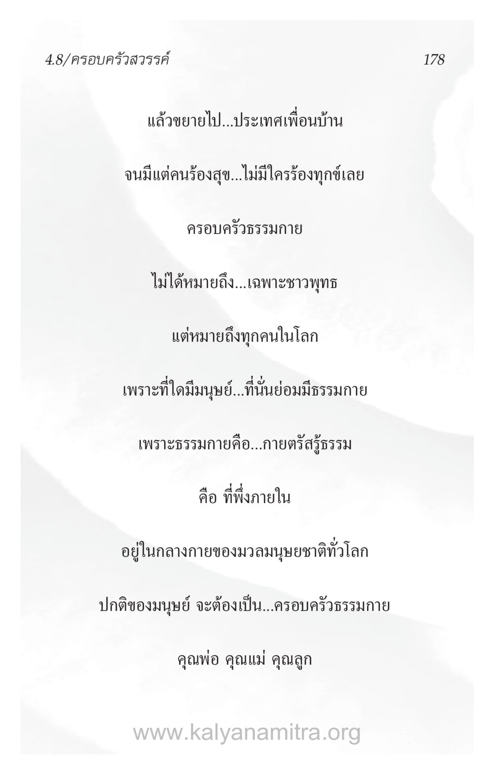 ครอบครัวธรรมกายและการเข้าถึงความสุข ความรักที่น่ารัก หน้า 182