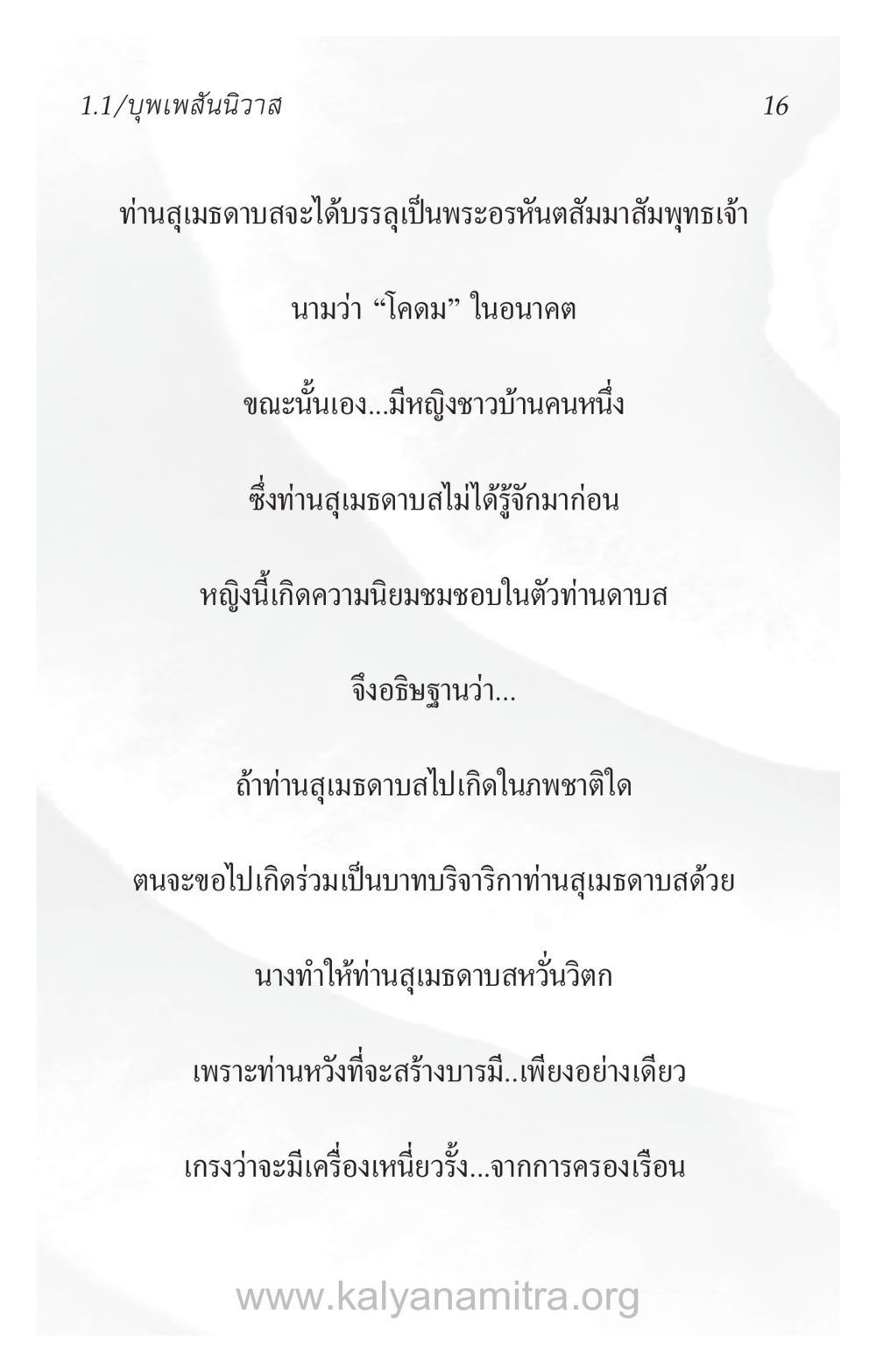 ท่านสุเมธดาบสและการสร้างบารมี ความรักที่น่ารัก หน้า 20