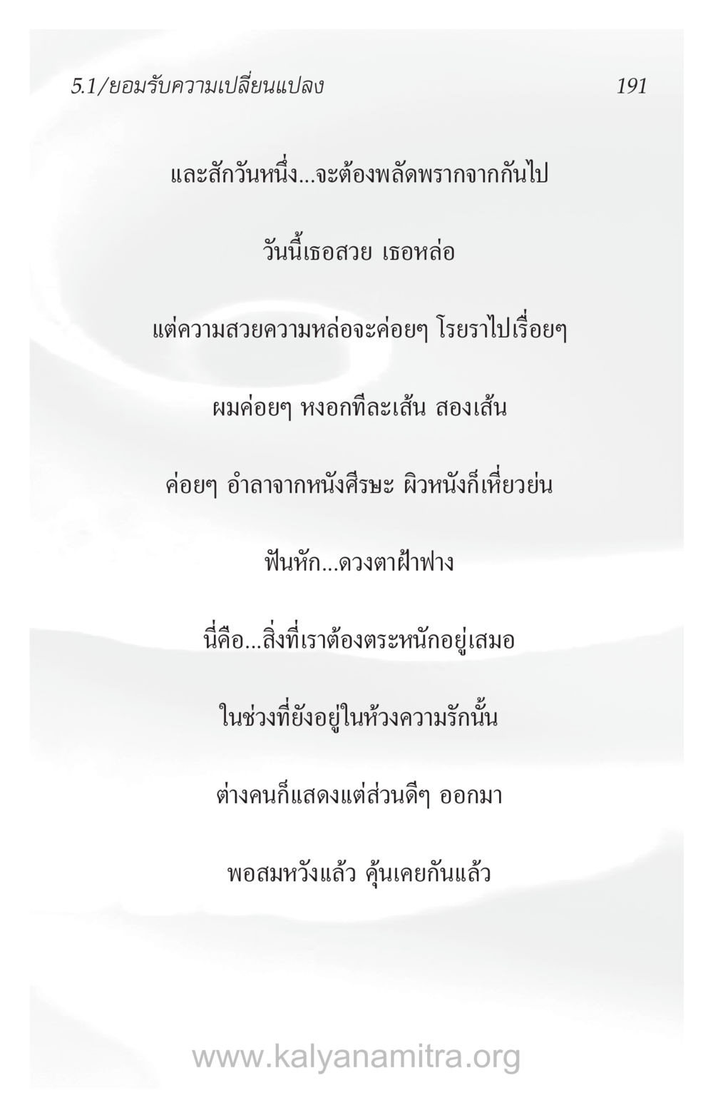 การรับรู้และยอมรับความเปลี่ยนแปลง ความรักที่น่ารัก หน้า 195
