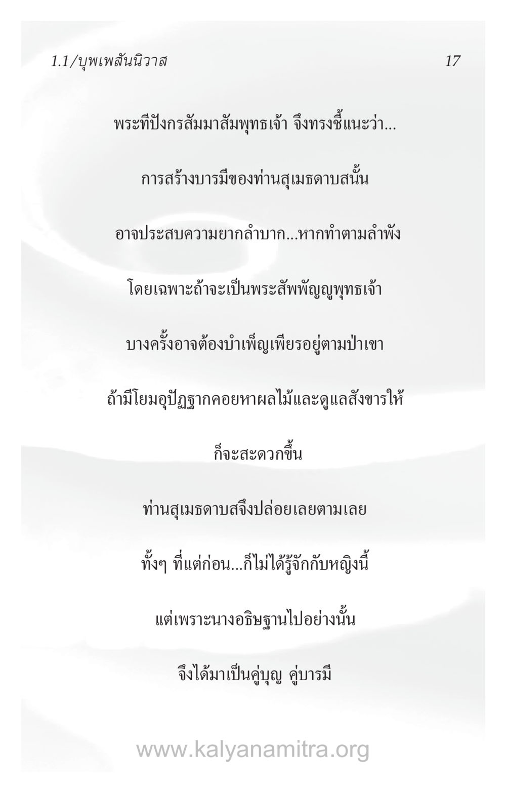การสร้างบารมีของสุเมธาดา ความรักที่น่ารัก หน้า 21