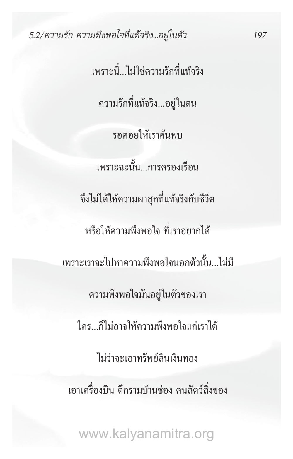 ความรัก ความพึงพอใจที่แท้จริงอยู่ในตัว ความรักที่น่ารัก หน้า 201