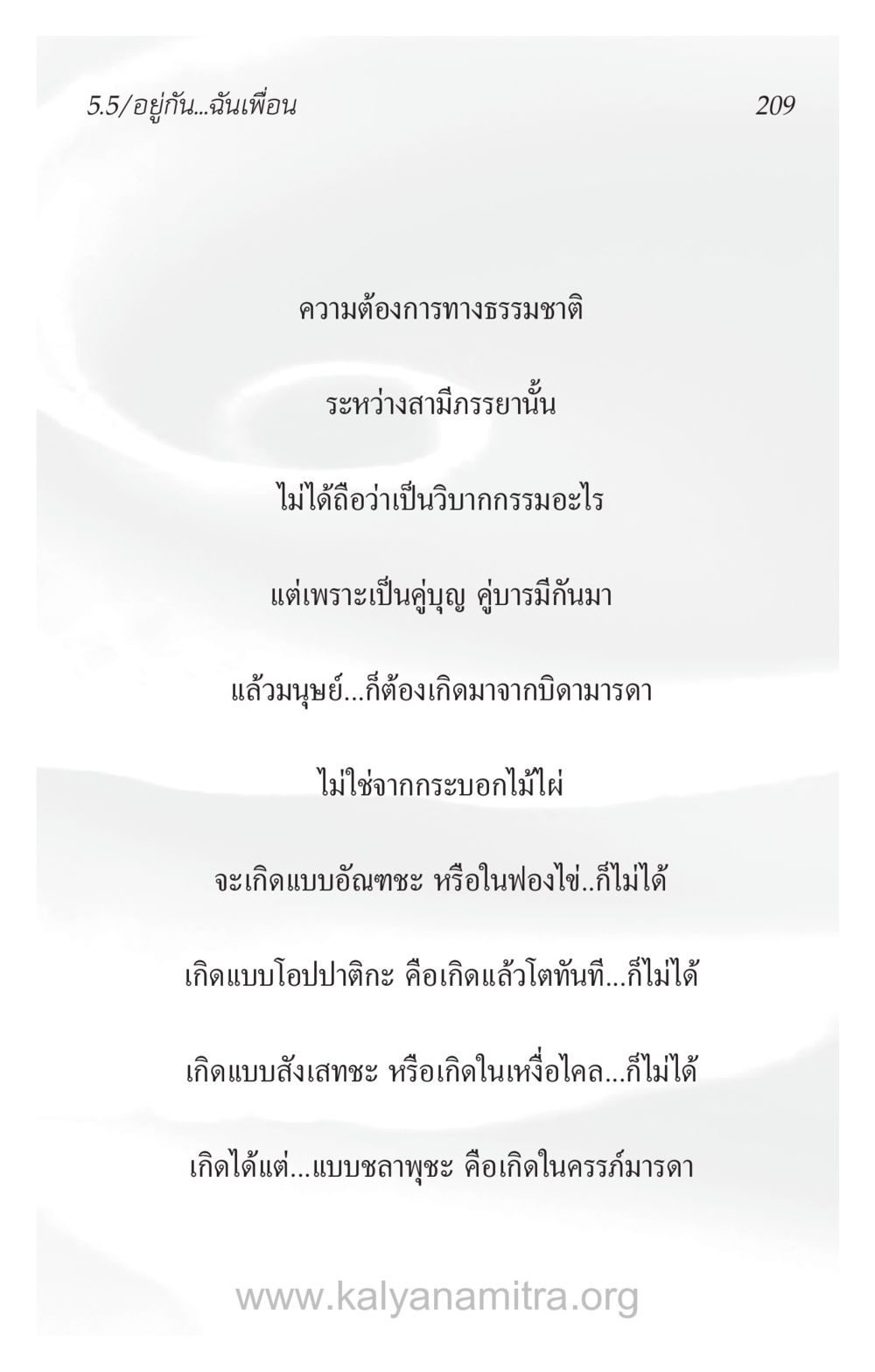 ความต้องการทางธรรมชาติในชีวิตคู่ ความรักที่น่ารัก หน้า 213
