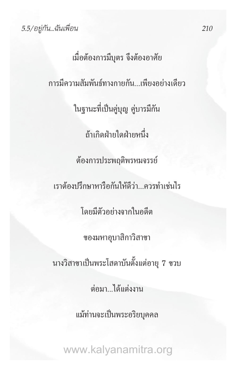 ความสัมพันธ์และการมีบุตร ความรักที่น่ารัก หน้า 214