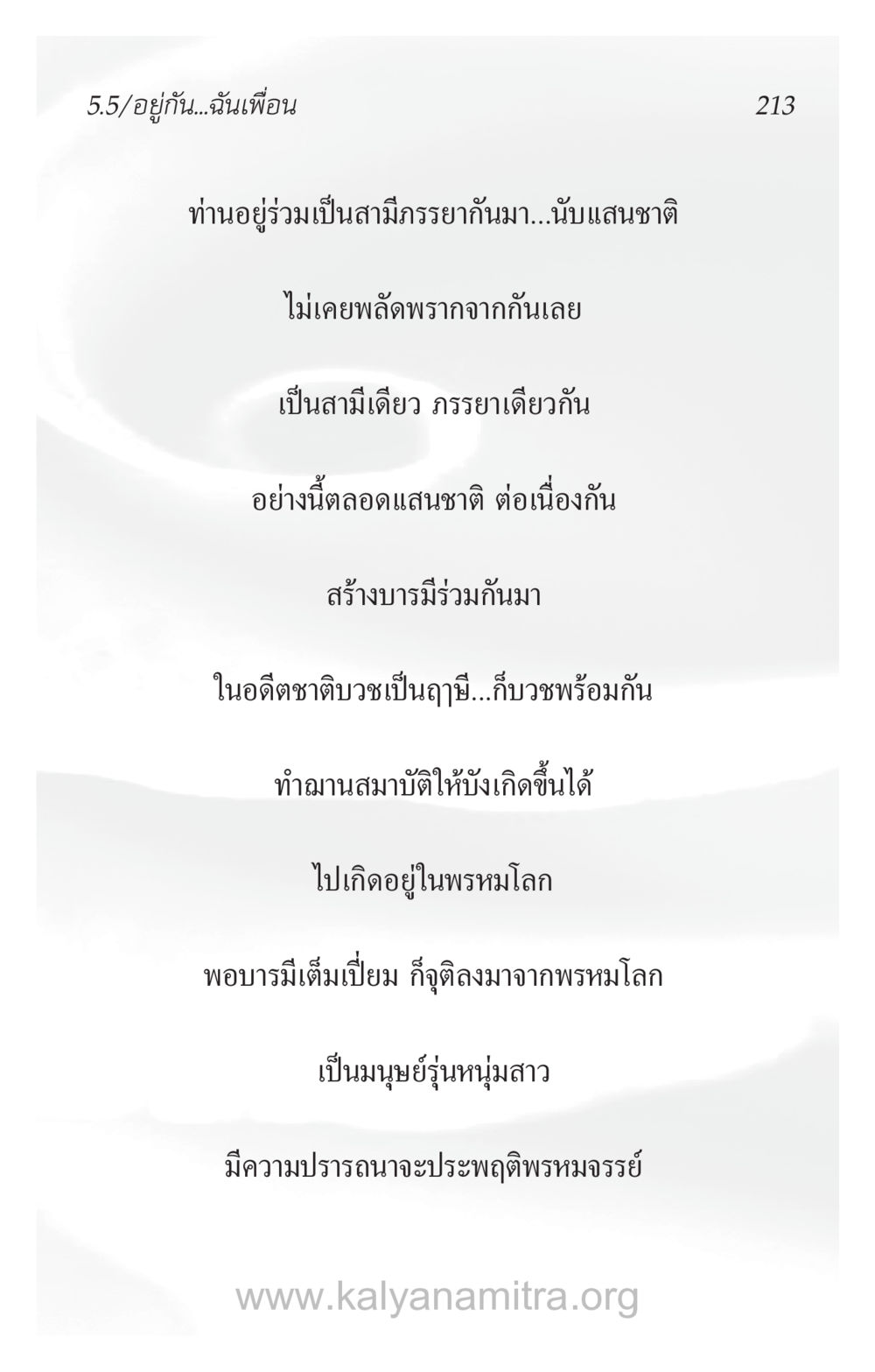 การอยู่ร่วมกันตลอดชาติ ความรักที่น่ารัก หน้า 217