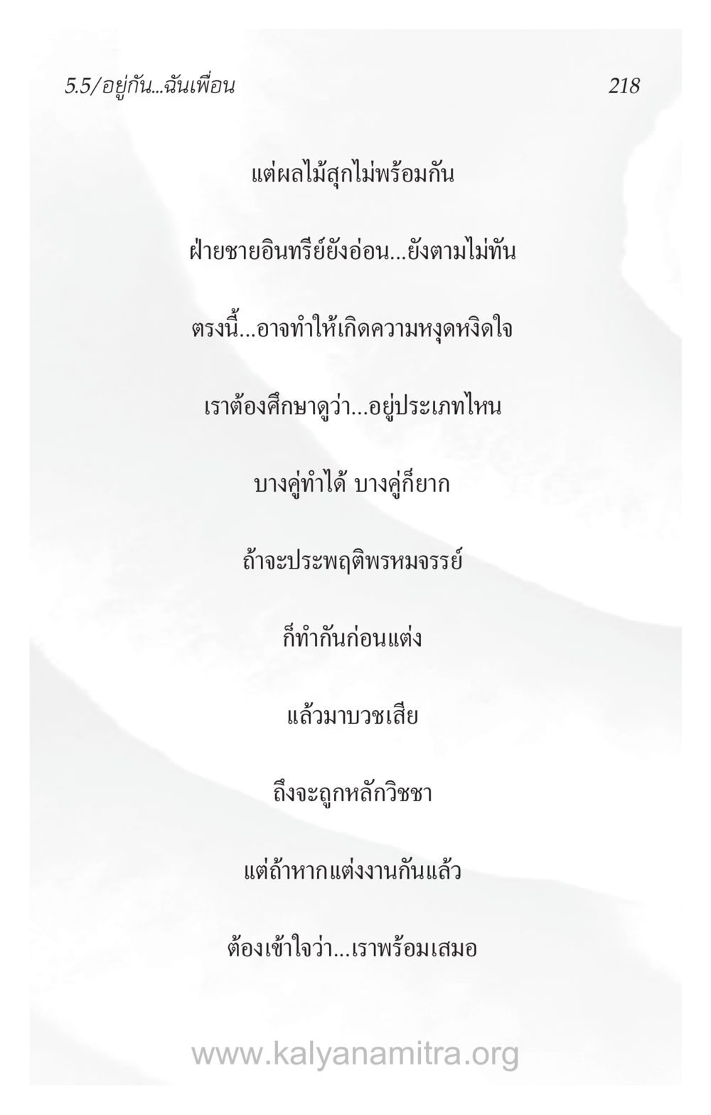 การอยู่ร่วมกันในความรัก ความรักที่น่ารัก หน้า 222