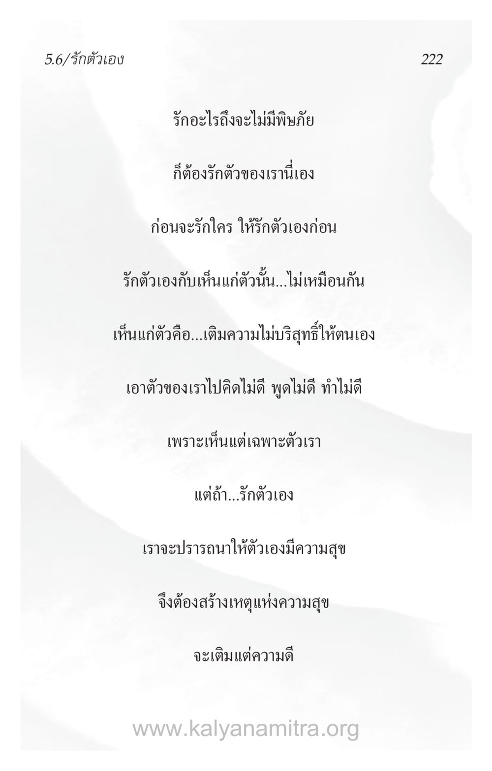 รักตัวเอง: การสร้างความสุขจากภายใน ความรักที่น่ารัก หน้า 226