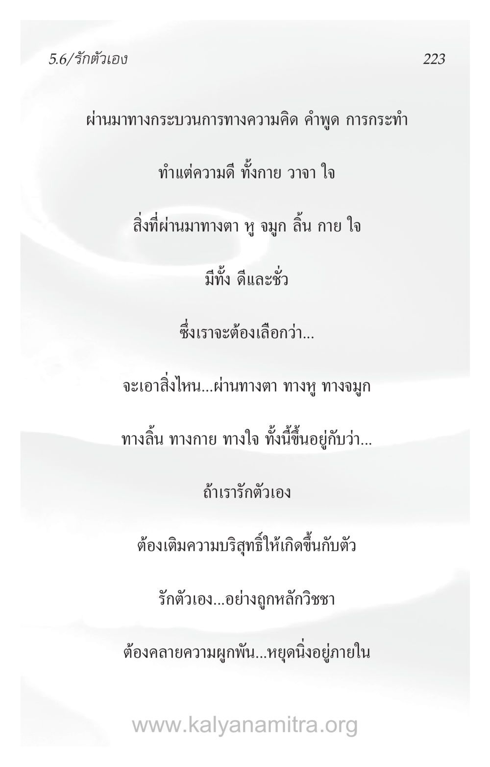 รักตัวเอง: การสร้างความบริสุทธิ์ในตัวคุณ ความรักที่น่ารัก หน้า 227