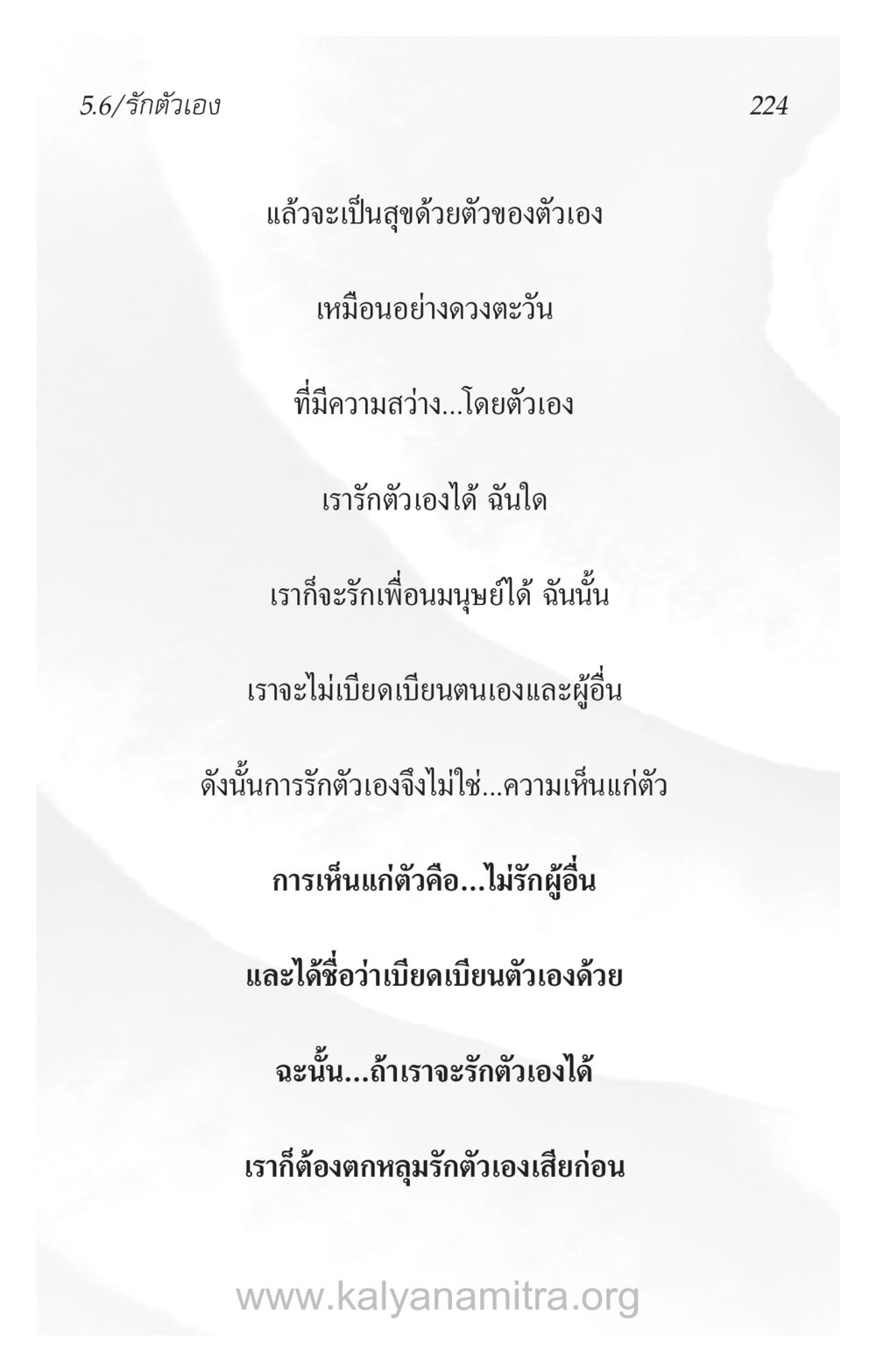รักตัวเองและความสุข ความรักที่น่ารัก หน้า 228