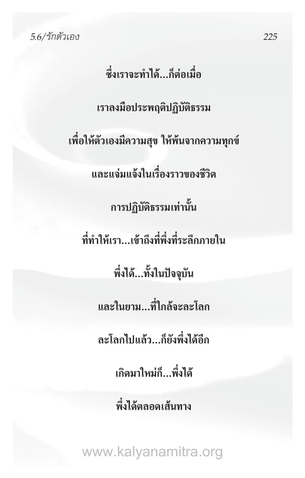 การปฏิบัติธรรมเพื่อรักตัวเอง ความรักที่น่ารัก หน้า 229