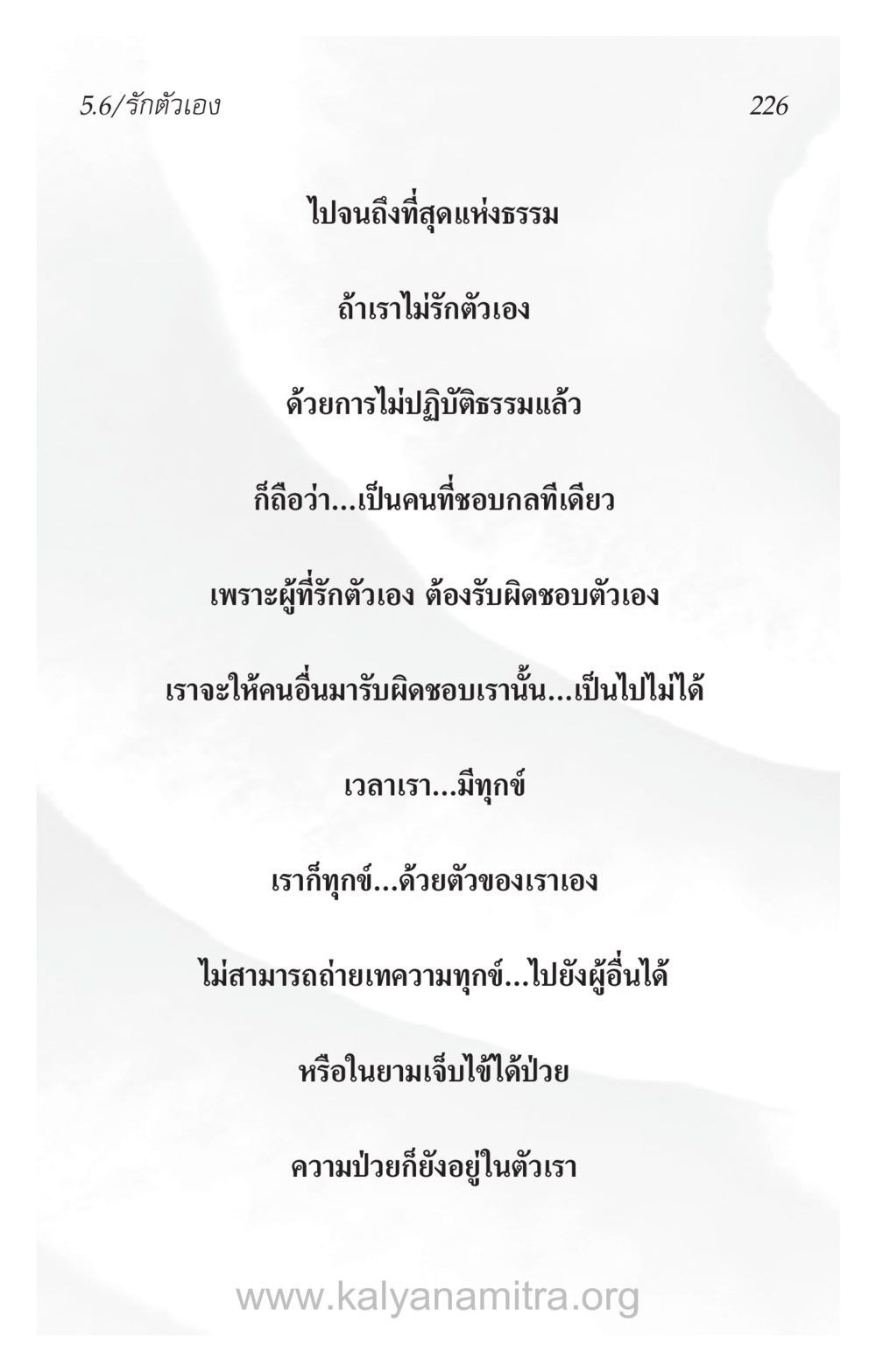 รักตัวเองและการปฏิบัติธรรม ความรักที่น่ารัก หน้า 230