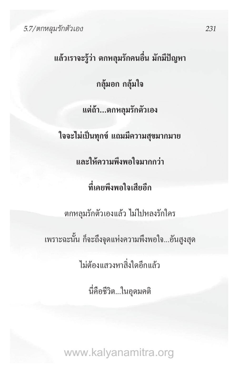 ตกหลุมรักตัวเอง: ทางสู่ความสุขที่แท้จริง ความรักที่น่ารัก หน้า 235