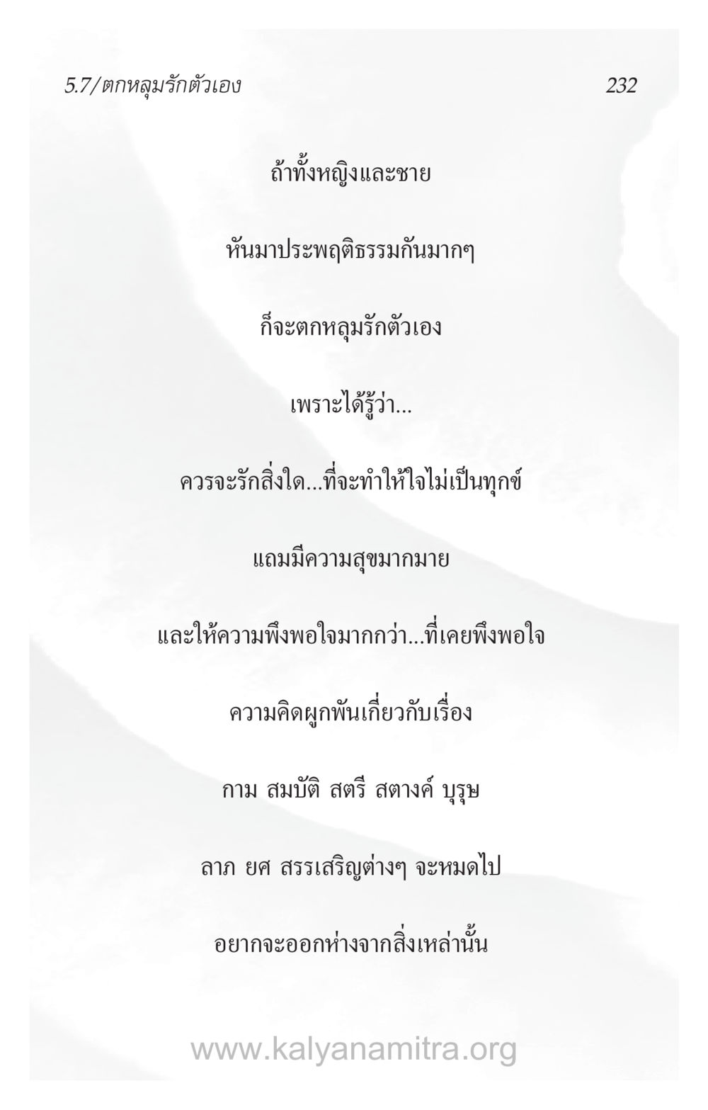 ตกหลุมรักตัวเอง ความรักที่น่ารัก หน้า 236