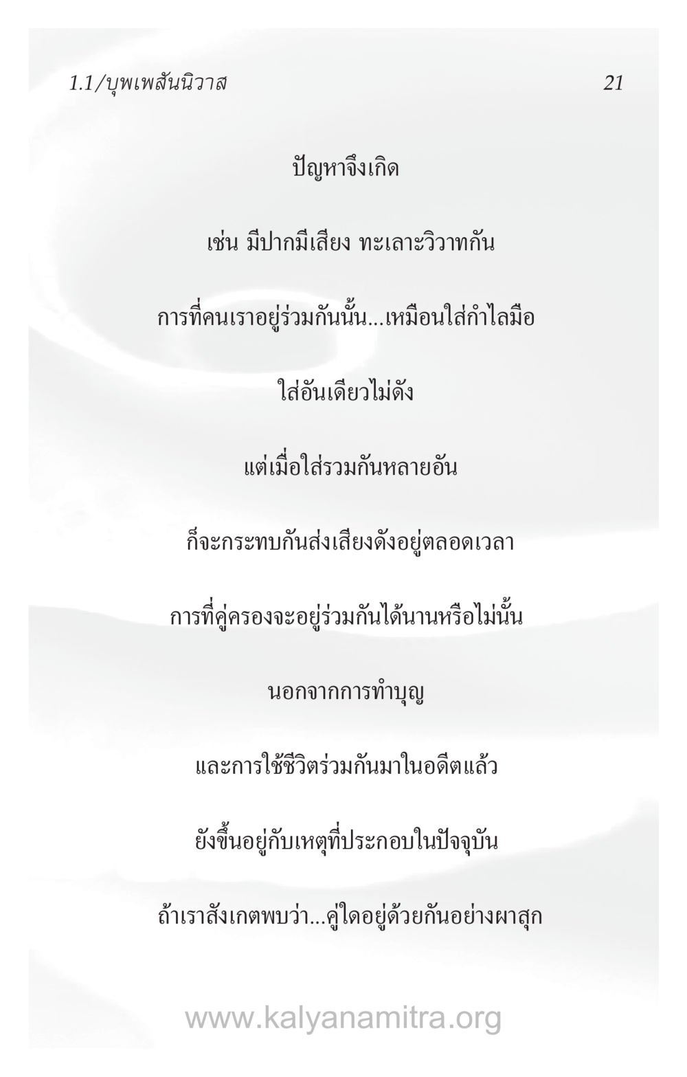 บุพเพสันนิวาส: ความสัมพันธ์และความอยู่ร่วมกัน ความรักที่น่ารัก หน้า 25