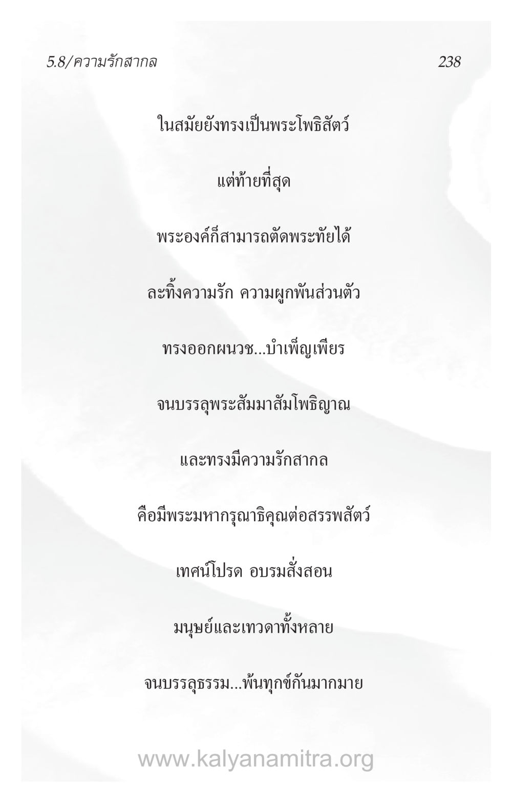 ความรักสากลของพระโพธิสัตว์ ความรักที่น่ารัก หน้า 242