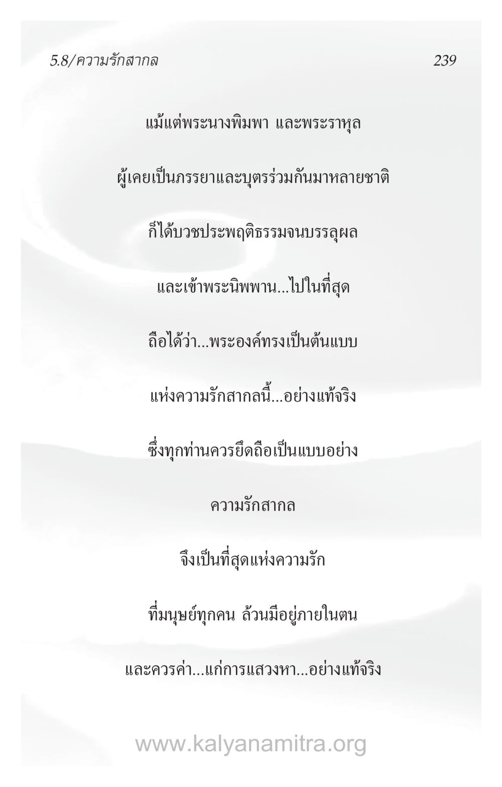 ความรักจากแม่และการบรรลุนิพพาน ความรักที่น่ารัก หน้า 243