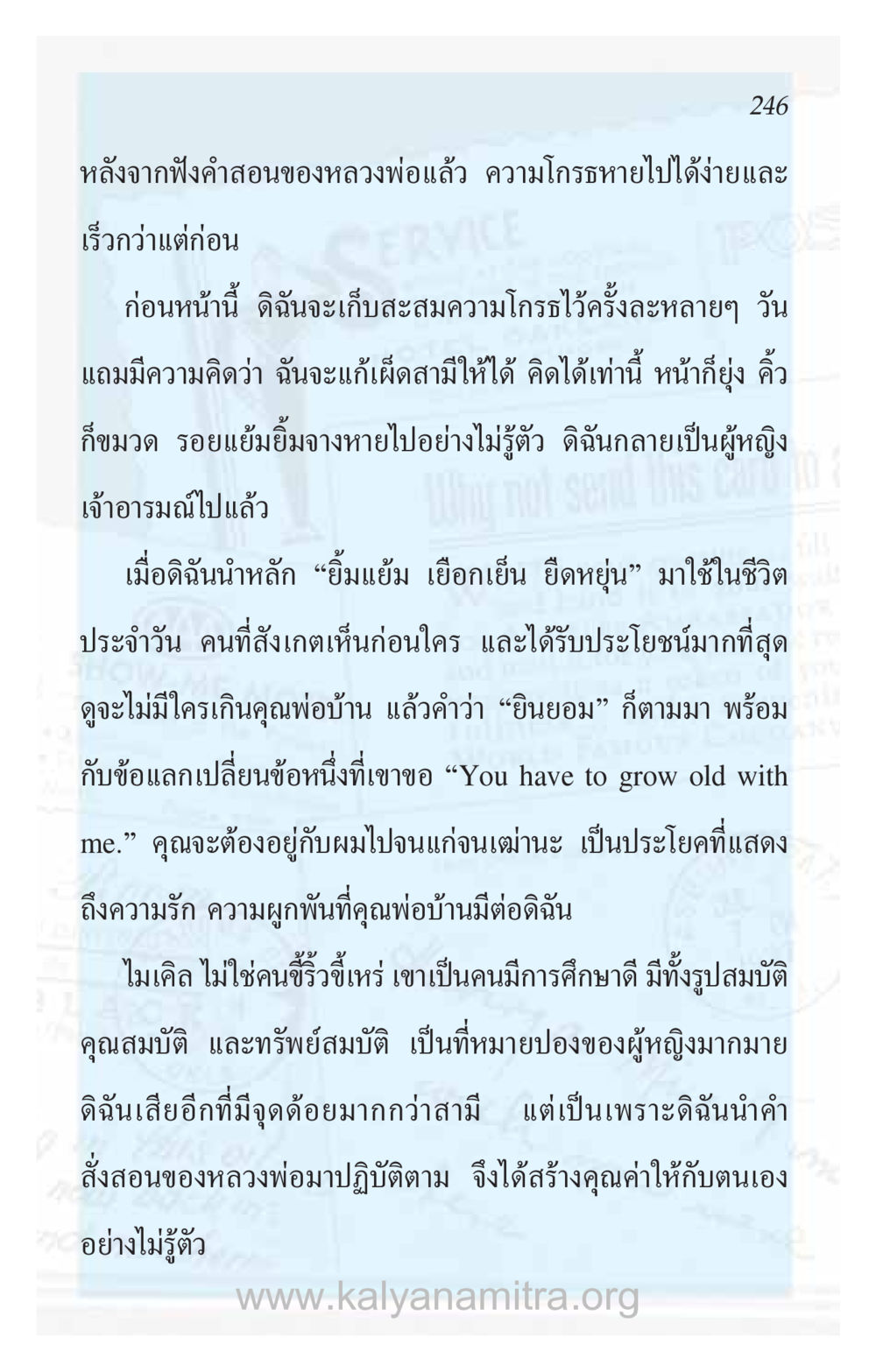 การเปลี่ยนแปลงทางอารมณ์ผ่านคำสอนของหลวงพ่อ ความรักที่น่ารัก หน้า 250