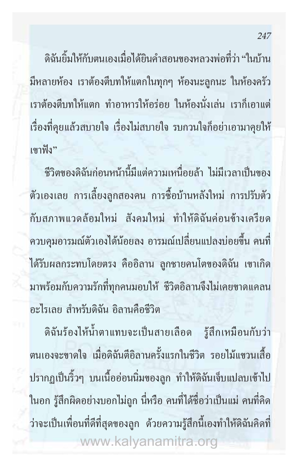การเป็นแม่และการดูแลจิตใจผ่านคำสอน ความรักที่น่ารัก หน้า 251
