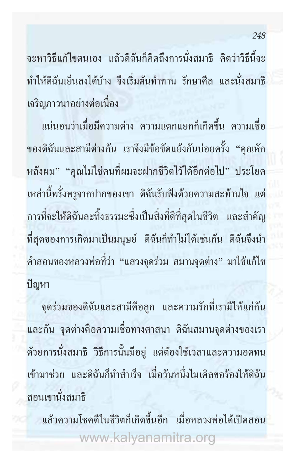 การนั่งสมาธิเพื่อสร้างความสัมพันธ์ที่ดียิ่งขึ้น ความรักที่น่ารัก หน้า 252
