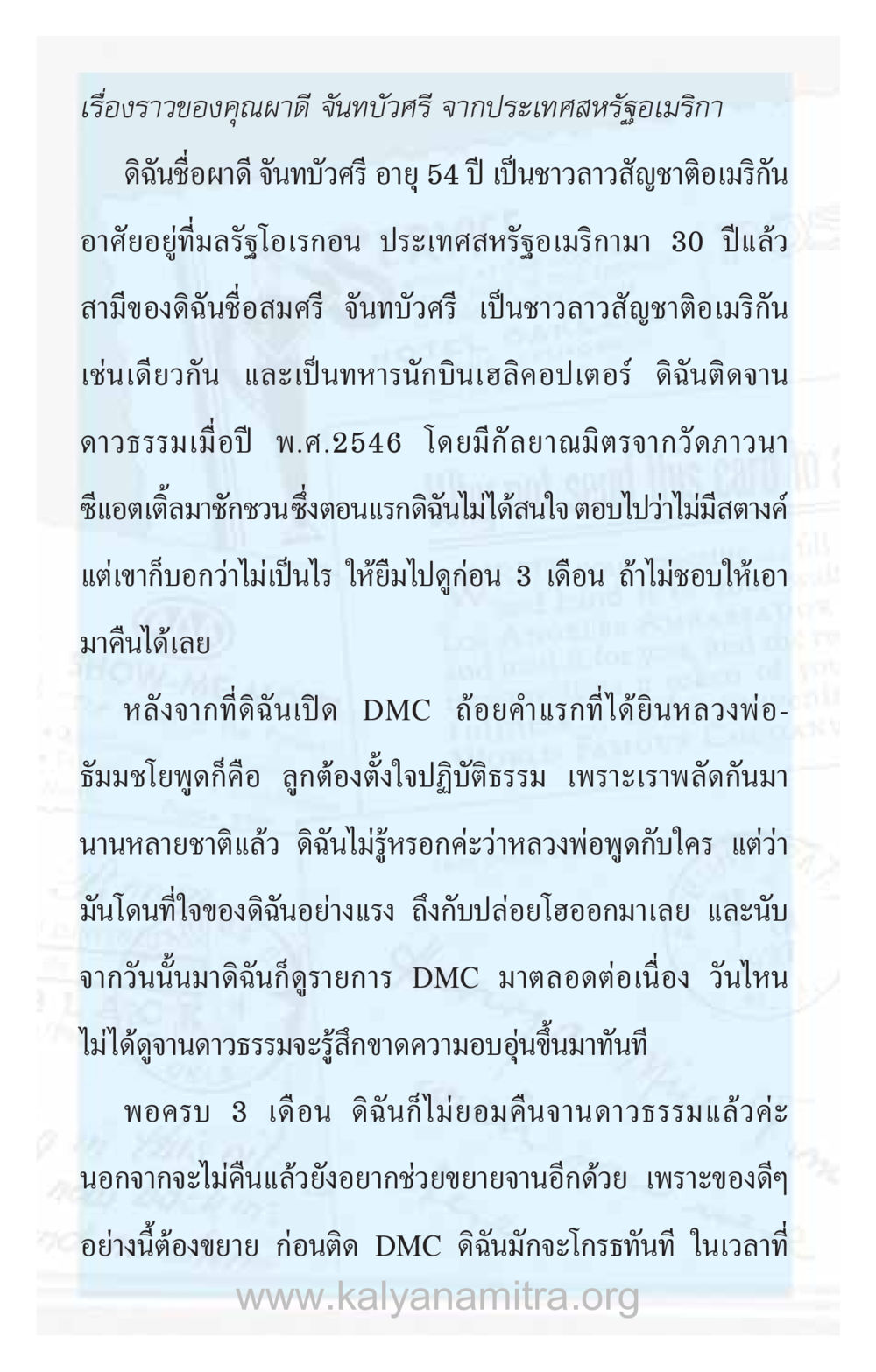 ชีวิตของผดี จันทบัวศรี ชาวลาวในอเมริกา ความรักที่น่ารัก หน้า 254
