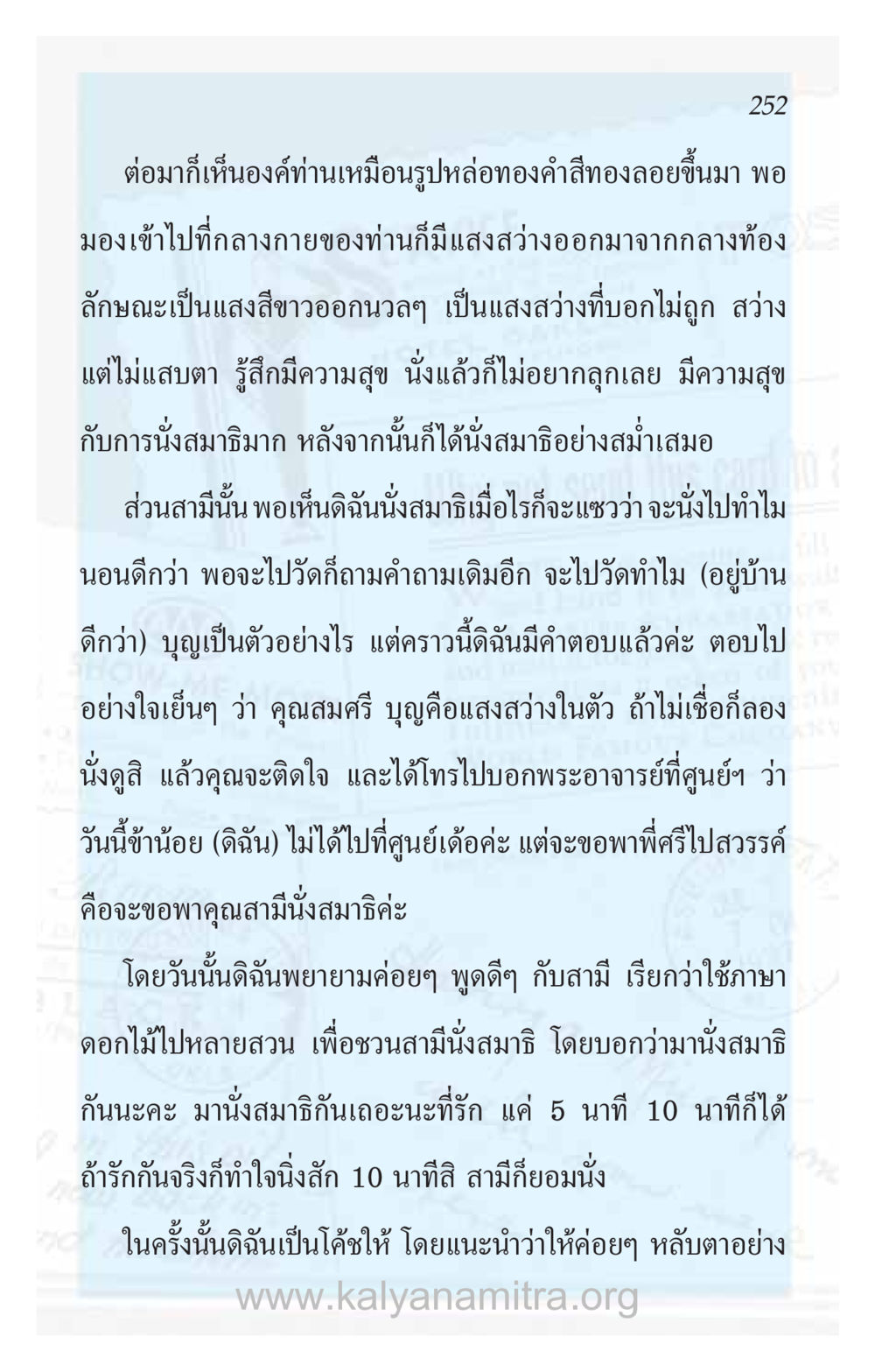 ประสบการณ์การนั่งสมาธิและการชวนสามี ความรักที่น่ารัก หน้า 256