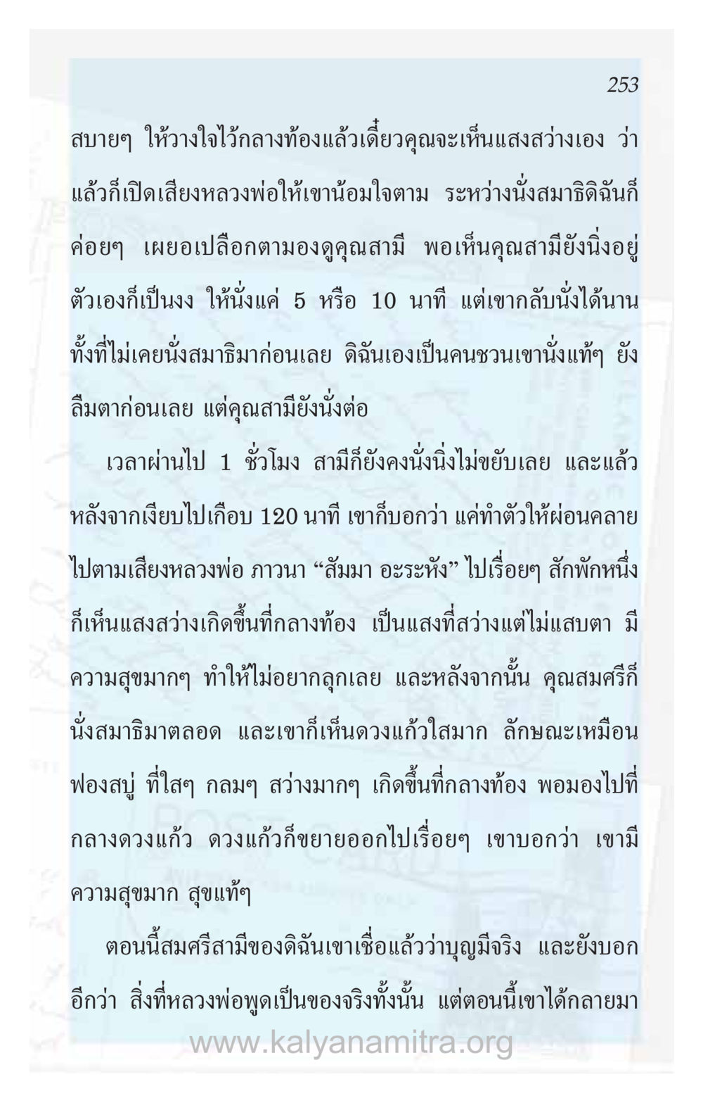 ประสบการณ์นั่งสมาธิและการเปิดใจ ความรักที่น่ารัก หน้า 257