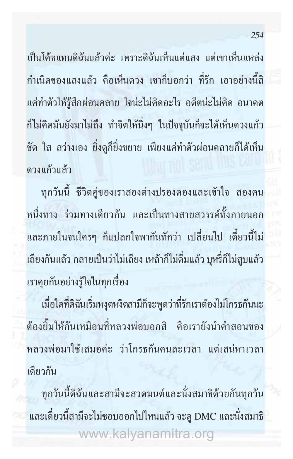 การเปลี่ยนแปลงในชีวิตคู่ผ่านการทำสมาธิ ความรักที่น่ารัก หน้า 258