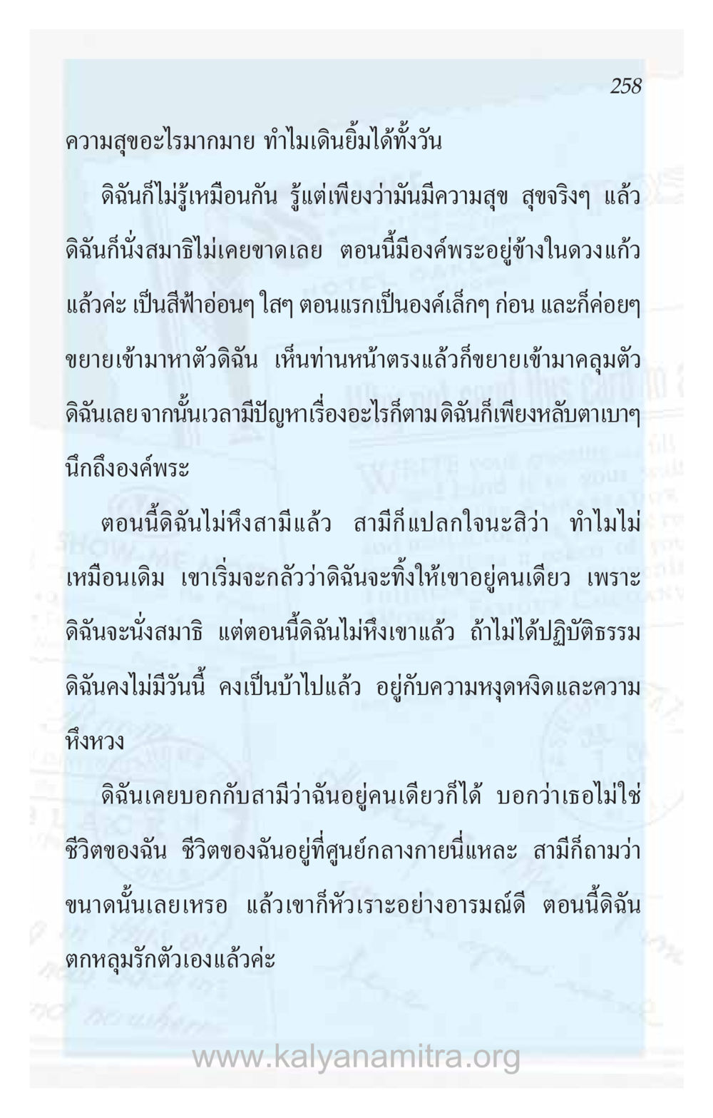 ความสุขในชีวิตผ่านการปฏิบัติธรรม ความรักที่น่ารัก หน้า 262