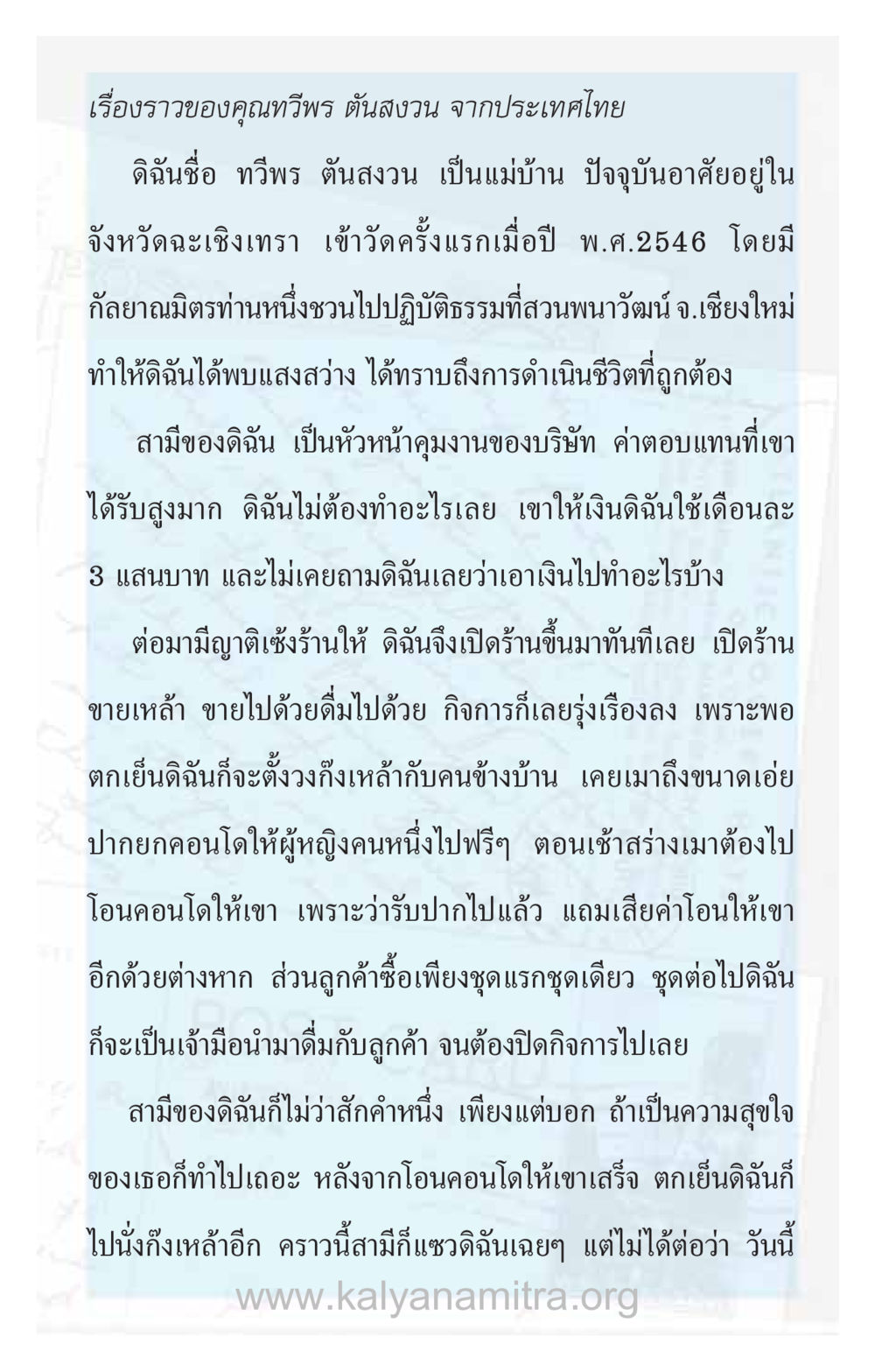 ชีวิตและการทำธุรกิจของคุณทวิพร ตันสงวน ความรักที่น่ารัก หน้า 263