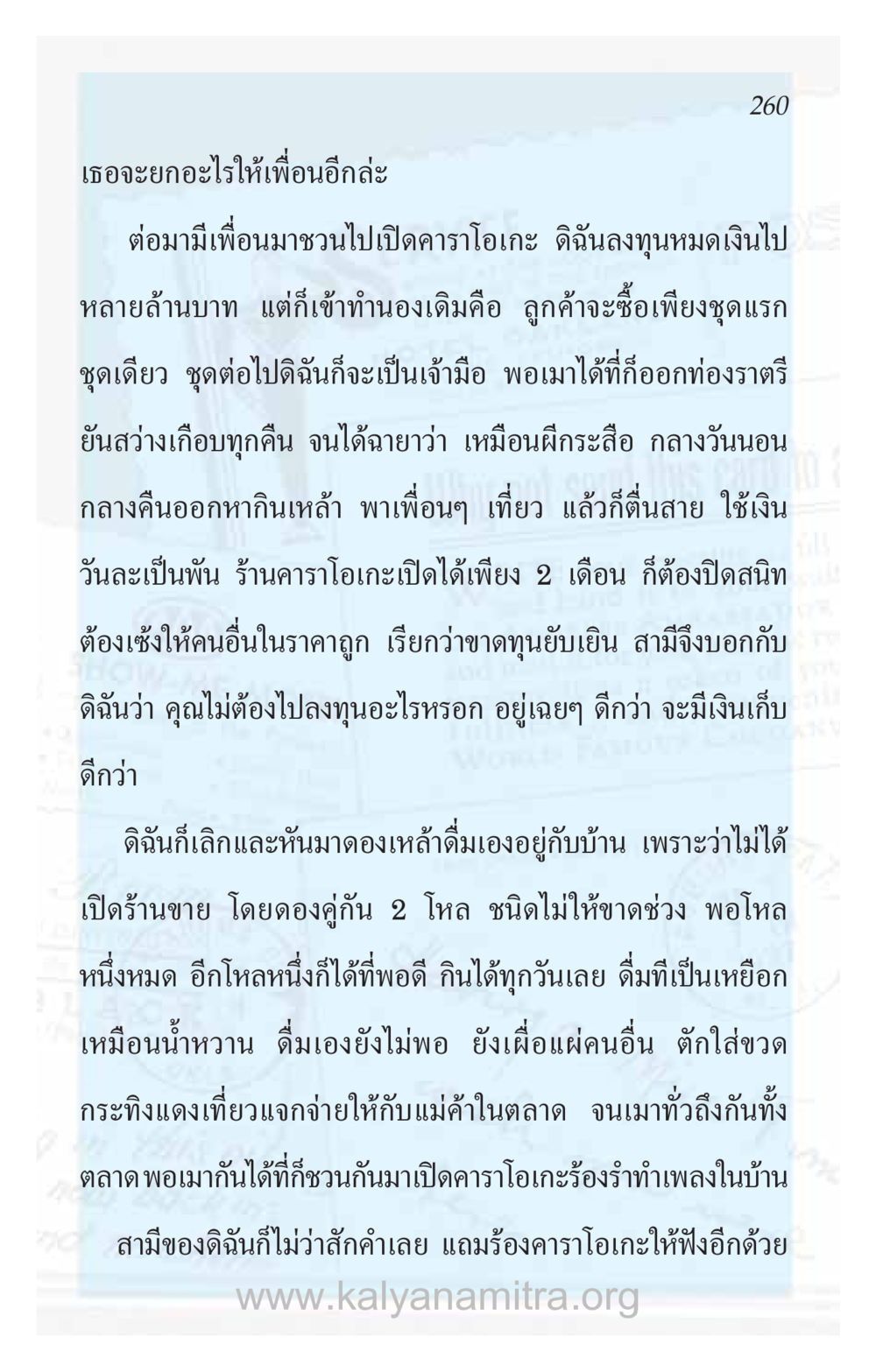 ชีวิตที่เสียงเพลงในคาราโอเกะ ความรักที่น่ารัก หน้า 264