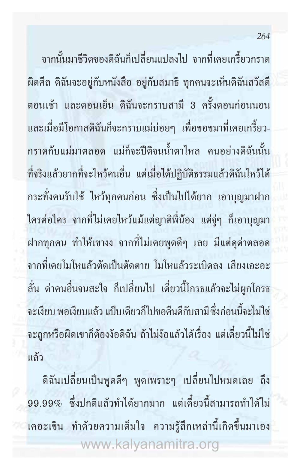 การเปลี่ยนแปลงชีวิตผ่านการปฏิบัติธรรม ความรักที่น่ารัก หน้า 268